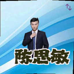 陈思敏