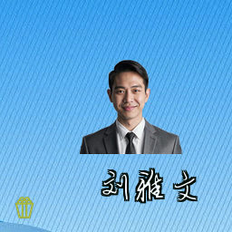 刘雅文