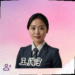 王浩宇